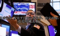 配资平台的交易软件：稳定流畅，还是暗藏玄机？