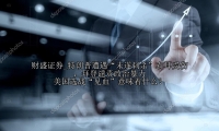 特朗普遭遇“未遂刺杀”右耳受伤，拜登谴责政治暴力 美国选战“见血”意味着什么？