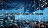 股票账户添加银行卡：简单指南