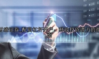 配资杠杆开户：释放投资潜力的指南