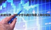 上海市市长龚正考察上海老博会