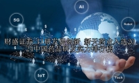 以研发促创新 新天药业入选2024中国药品研发实力排行榜