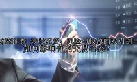 炒股配资：风险与收益的双刃剑，如何影响你的交易心态？