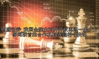 我国金融业对外开放再迈一步，万事网联首批合作机构齐亮相｜快讯