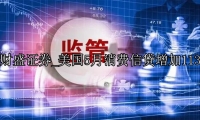 美国5月消费信贷增加113