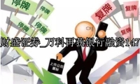 万科再获银行融资147